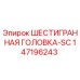 147196243 ШЕСТИГРАННАЯ ГОЛОВКА-SC Epiroc