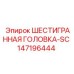 147196444 ШЕСТИГРАННАЯ ГОЛОВКА-SC Epiroc