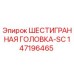 147196465 ШЕСТИГРАННАЯ ГОЛОВКА-SC Epiroc