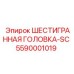 5590001019 ШЕСТИГРАННАЯ ГОЛОВКА-SC Epiroc