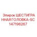 147196267 ШЕСТИГРАННАЯ ГОЛОВКА-SC Epiroc