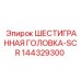 144329300 ШЕСТИГРАННАЯ ГОЛОВКА-SCR Epiroc