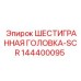 144400095 ШЕСТИГРАННАЯ ГОЛОВКА-SCR Epiroc