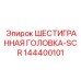 144400101 ШЕСТИГРАННАЯ ГОЛОВКА-SCR Epiroc