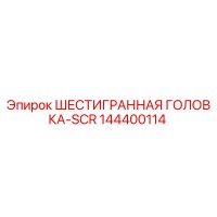 144400114 ШЕСТИГРАННАЯ ГОЛОВКА-SCR Epiroc