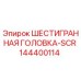 144400114 ШЕСТИГРАННАЯ ГОЛОВКА-SCR Epiroc