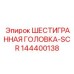 144400138 ШЕСТИГРАННАЯ ГОЛОВКА-SCR Epiroc