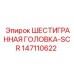 147110622 ШЕСТИГРАННАЯ ГОЛОВКА-SCR Epiroc