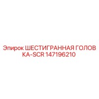 147196210 ШЕСТИГРАННАЯ ГОЛОВКА-SCR Epiroc