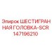 147196210 ШЕСТИГРАННАЯ ГОЛОВКА-SCR Epiroc