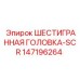 147196264 ШЕСТИГРАННАЯ ГОЛОВКА-SCR Epiroc