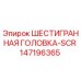 147196365 ШЕСТИГРАННАЯ ГОЛОВКА-SCR Epiroc