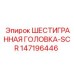 147196446 ШЕСТИГРАННАЯ ГОЛОВКА-SCR Epiroc