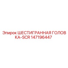 147196447 ШЕСТИГРАННАЯ ГОЛОВКА-SCR Epiroc
