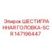147196447 ШЕСТИГРАННАЯ ГОЛОВКА-SCR Epiroc