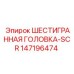 147196474 ШЕСТИГРАННАЯ ГОЛОВКА-SCR Epiroc