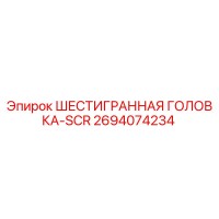 2694074234 ШЕСТИГРАННАЯ ГОЛОВКА-SCR Epiroc