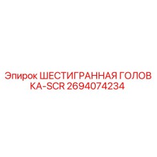 2694074234 ШЕСТИГРАННАЯ ГОЛОВКА-SCR Epiroc