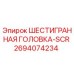 2694074234 ШЕСТИГРАННАЯ ГОЛОВКА-SCR Epiroc