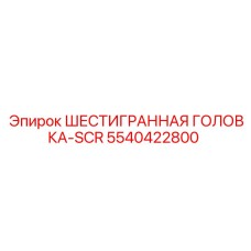 5540422800 ШЕСТИГРАННАЯ ГОЛОВКА-SCR Epiroc