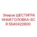 5540422800 ШЕСТИГРАННАЯ ГОЛОВКА-SCR Epiroc