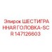 147126603 ШЕСТИГРАННАЯ ГОЛОВКА-SCR Epiroc