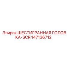 147136712 ШЕСТИГРАННАЯ ГОЛОВКА-SCR Epiroc