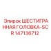 147136712 ШЕСТИГРАННАЯ ГОЛОВКА-SCR Epiroc