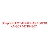 147164207 ШЕСТИГРАННАЯ ГОЛОВКА-SCR Epiroc