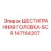 147164207 ШЕСТИГРАННАЯ ГОЛОВКА-SCR Epiroc