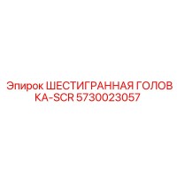 5730023057 ШЕСТИГРАННАЯ ГОЛОВКА-SCR Epiroc