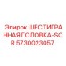 5730023057 ШЕСТИГРАННАЯ ГОЛОВКА-SCR Epiroc