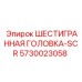 5730023058 ШЕСТИГРАННАЯ ГОЛОВКА-SCR Epiroc