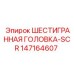 147164607 ШЕСТИГРАННАЯ ГОЛОВКА-SCR Epiroc