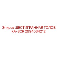 2694034212 ШЕСТИГРАННАЯ ГОЛОВКА-SCR Epiroc