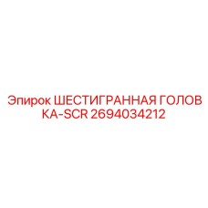 2694034212 ШЕСТИГРАННАЯ ГОЛОВКА-SCR Epiroc