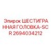 2694034212 ШЕСТИГРАННАЯ ГОЛОВКА-SCR Epiroc