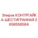 2658558584 КОНТРГАЙКА-ШЕСТИГРАННАЯ Epiroc