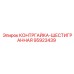 95923439 КОНТРГАЙКА-ШЕСТИГРАННАЯ Epiroc