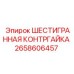 2658606457 ШЕСТИГРАННАЯ КОНТРГАЙКА Epiroc