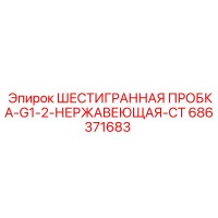 686371683 ШЕСТИГРАННАЯ ПРОБКА-G1-2-НЕРЖАВЕЮЩАЯ-СТ Epiroc
