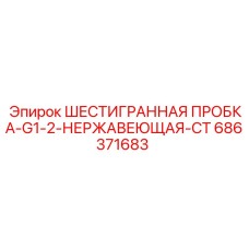Шестигранная заглушка G1-2 из нержавеющей стали арт.686371683