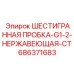 Шестигранная заглушка G1-2 из нержавеющей стали арт.686371683
