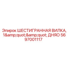 5697001117 ШЕСТИГРАННАЯ ВИЛКА, 1