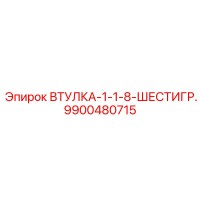 9900480715 ВТУЛКА-1-1-8-ШЕСТИГР. | Epiroc