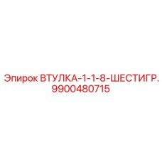 9900480715 ВТУЛКА-1-1-8-ШЕСТИГР. | Epiroc