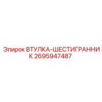 2695947487 Втулка-шестигранник Epiroc