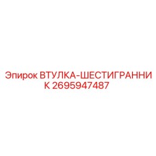 2695947487 Втулка-шестигранник Epiroc