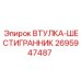 2695947487 Втулка-шестигранник Epiroc