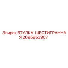2695953907 Втулка-шестигранная Epiroc